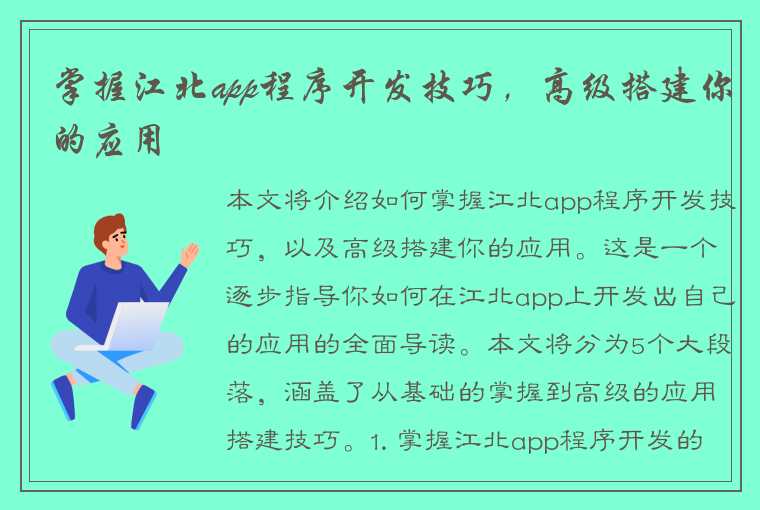 掌握江北app程序开发技巧，高级搭建你的应用