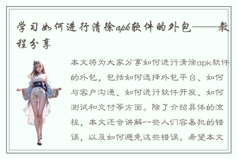 学习如何进行清徐apk软件的外包——教程分享