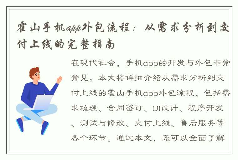 霍山手机app外包流程：从需求分析到交付上线的完整指南