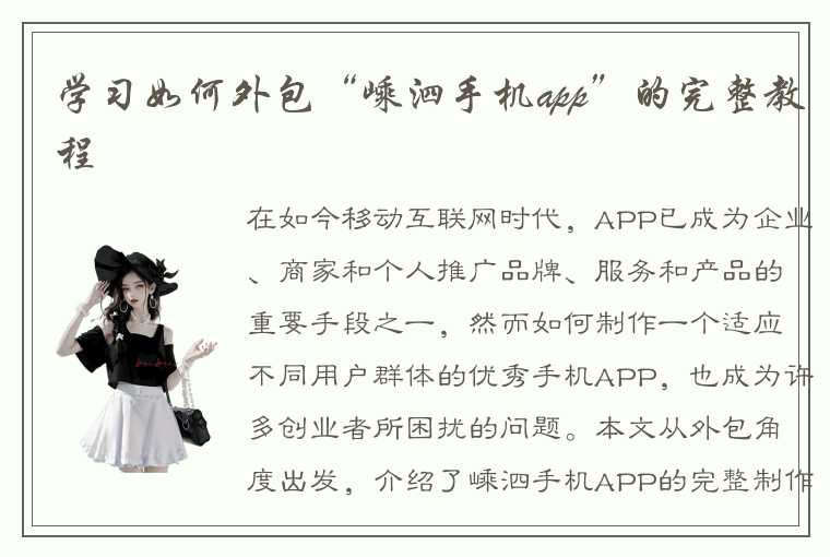 学习如何外包“嵊泗手机app”的完整教程