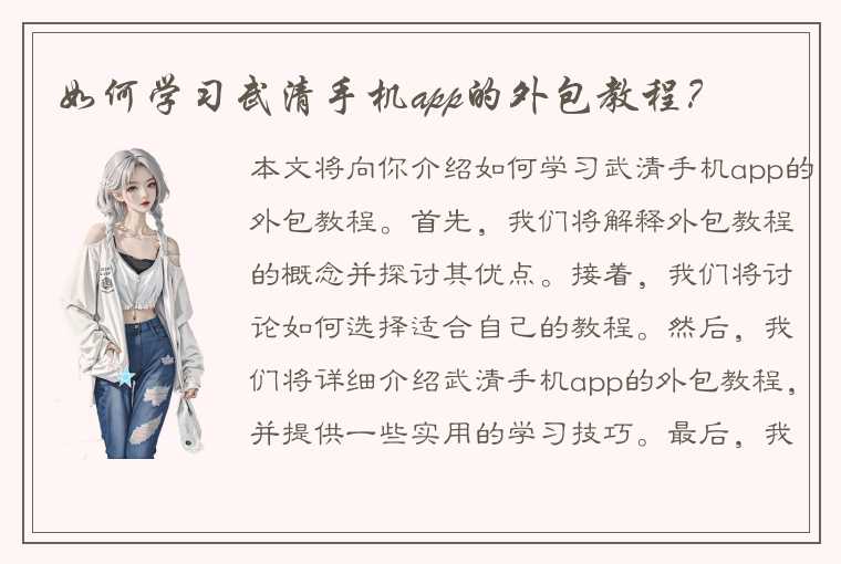 如何学习武清手机app的外包教程？