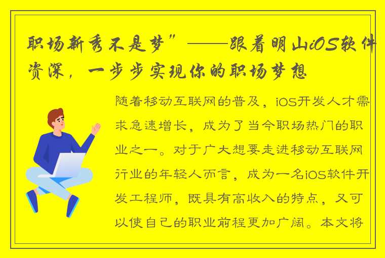 职场新秀不是梦”——跟着明山iOS软件资深，一步步实现你的职场梦想