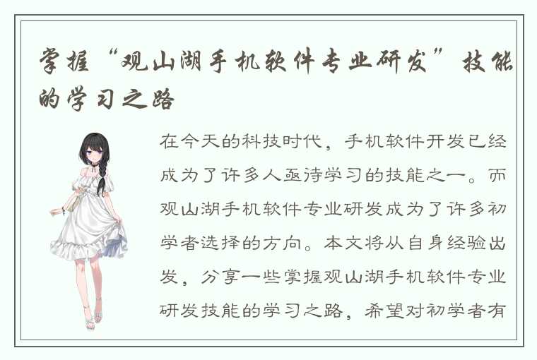 掌握“观山湖手机软件专业研发”技能的学习之路