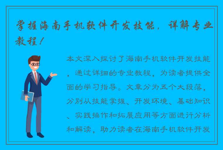 掌握海南手机软件开发技能，详解专业教程！