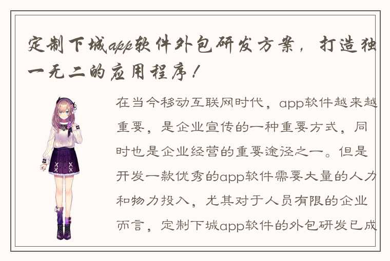 定制下城app软件外包研发方案，打造独一无二的应用程序！