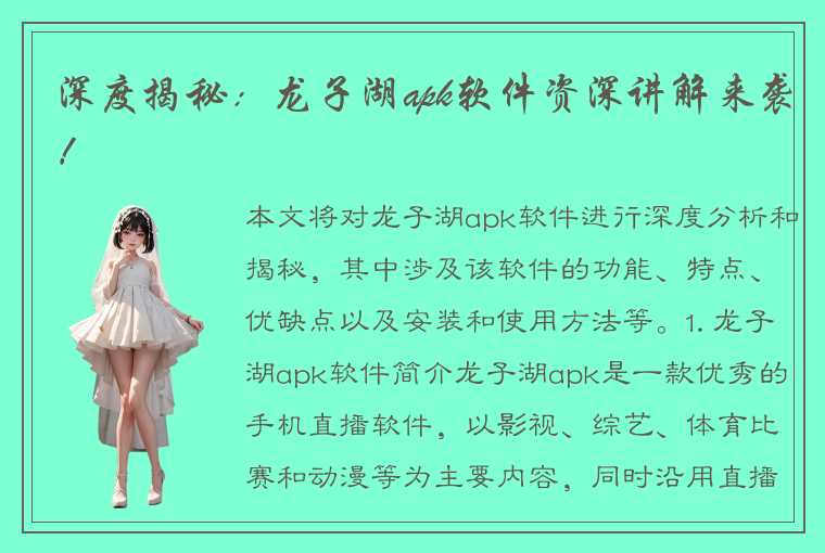 深度揭秘：龙子湖apk软件资深讲解来袭！