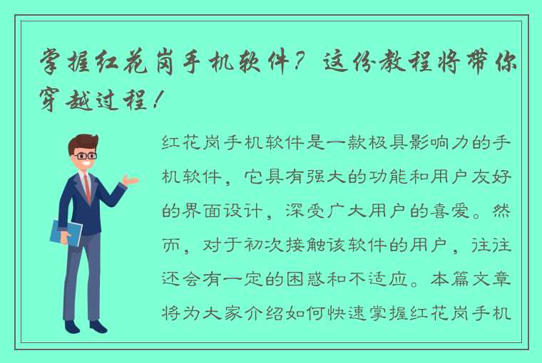 掌握红花岗手机软件？这份教程将带你穿越过程！