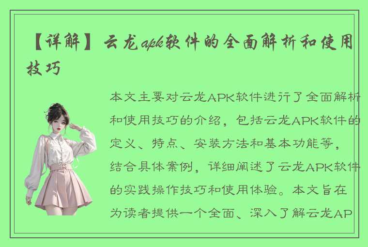 【详解】云龙apk软件的全面解析和使用技巧