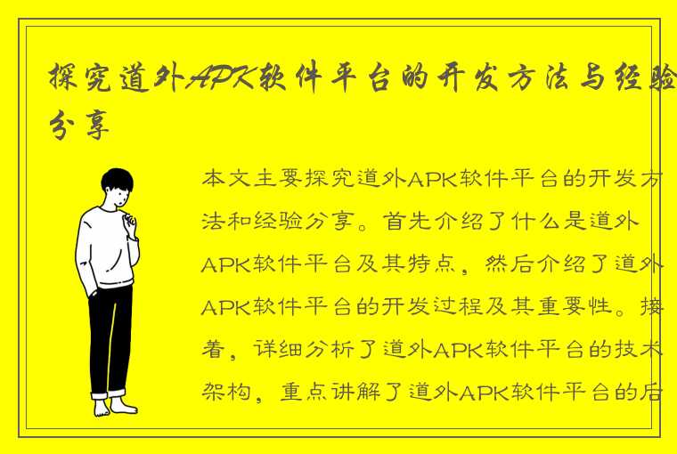 探究道外APK软件平台的开发方法与经验分享