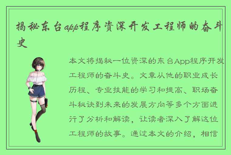 揭秘东台app程序资深开发工程师的奋斗史