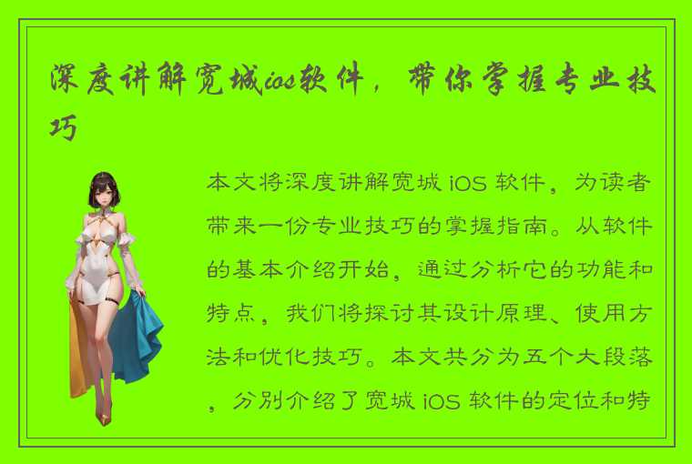 深度讲解宽城ios软件，带你掌握专业技巧