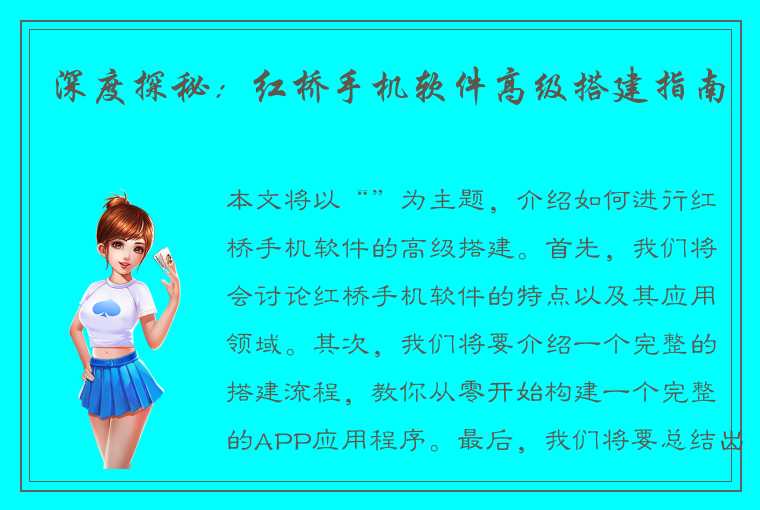 深度探秘：红桥手机软件高级搭建指南