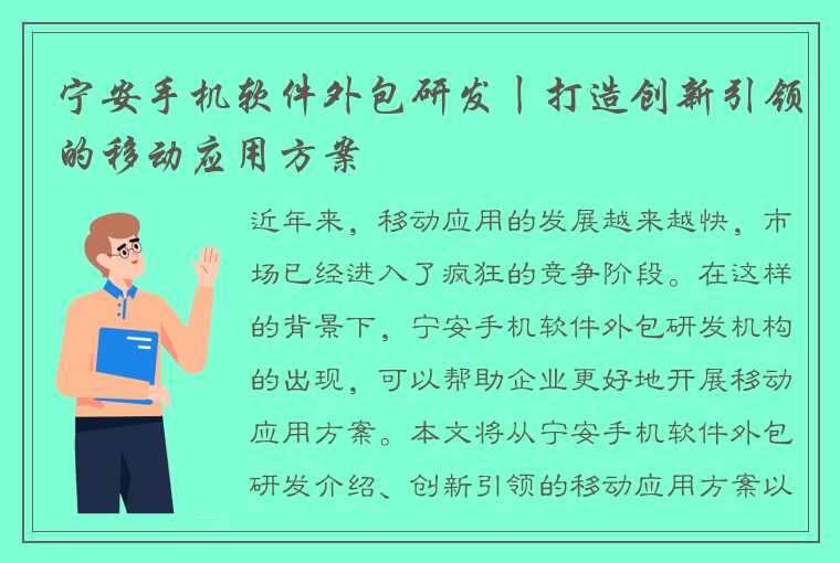 宁安手机软件外包研发丨打造创新引领的移动应用方案