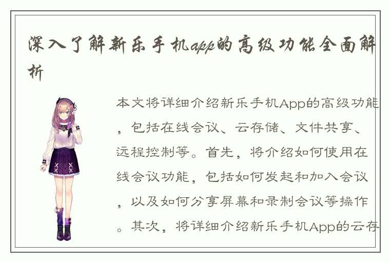 深入了解新乐手机app的高级功能全面解析