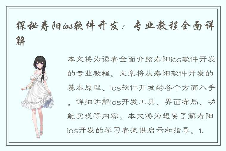 探秘寿阳ios软件开发：专业教程全面详解