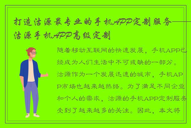 打造沽源最专业的手机APP定制服务——沽源手机APP高级定制