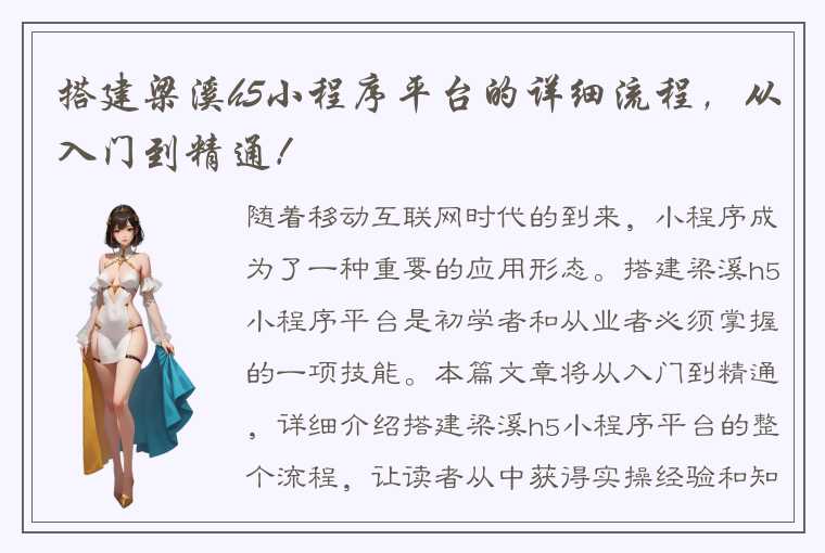 搭建梁溪h5小程序平台的详细流程，从入门到精通！