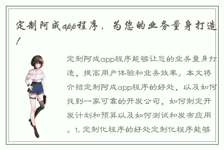 定制阿成app程序，为您的业务量身打造！