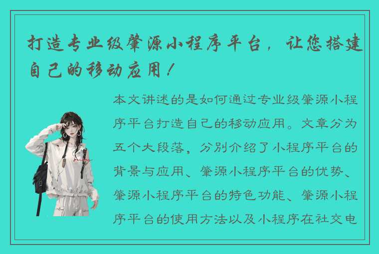 打造专业级肇源小程序平台，让您搭建自己的移动应用！