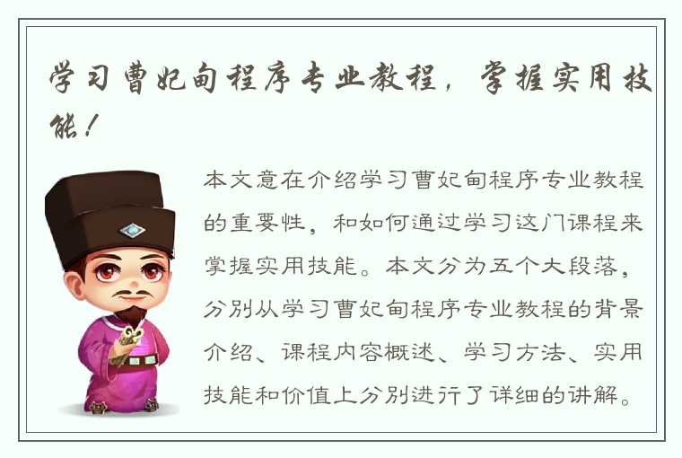 学习曹妃甸程序专业教程，掌握实用技能！