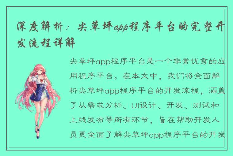 深度解析：尖草坪app程序平台的完整开发流程详解