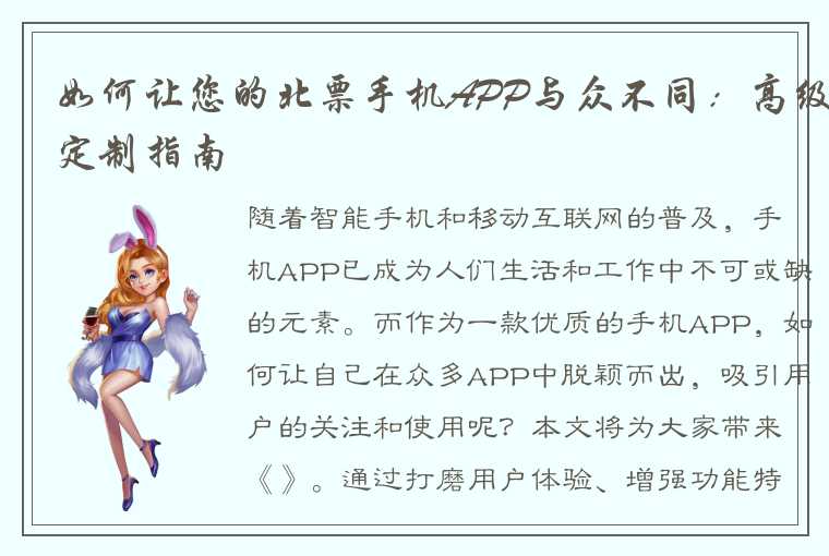 如何让您的北票手机APP与众不同：高级定制指南