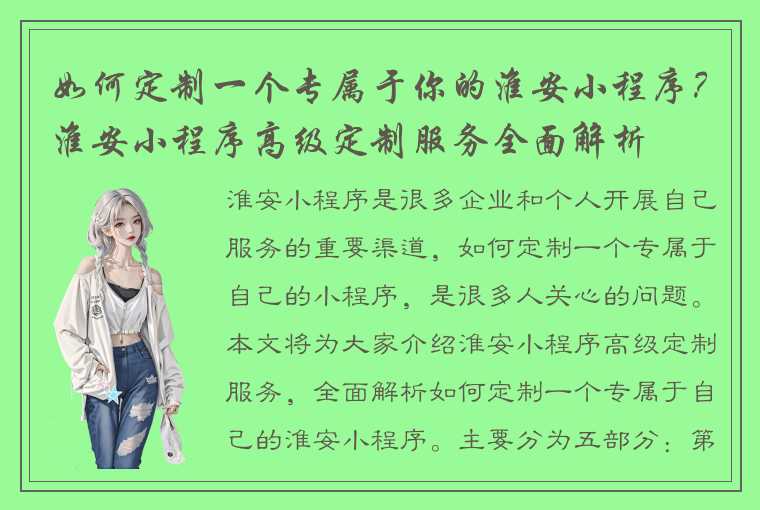 如何定制一个专属于你的淮安小程序？淮安小程序高级定制服务全面解析