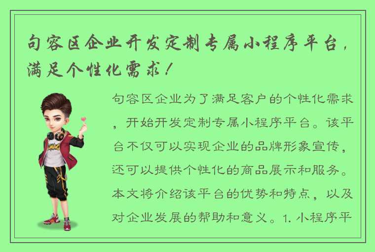 句容区企业开发定制专属小程序平台，满足个性化需求！