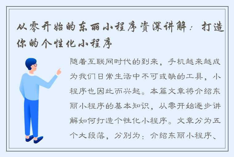 从零开始的东丽小程序资深讲解：打造你的个性化小程序