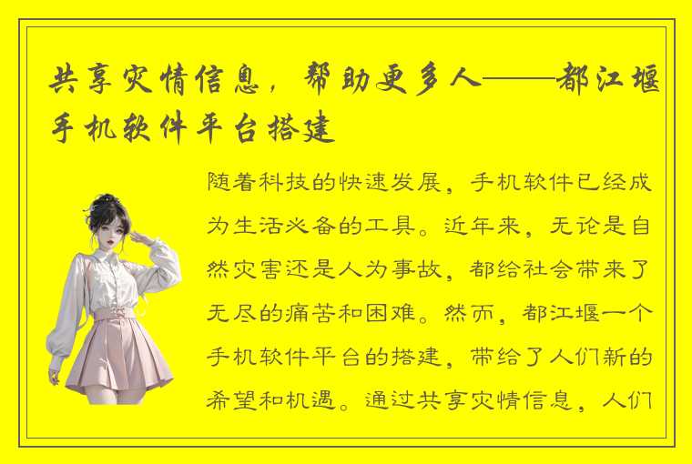 共享灾情信息，帮助更多人——都江堰手机软件平台搭建