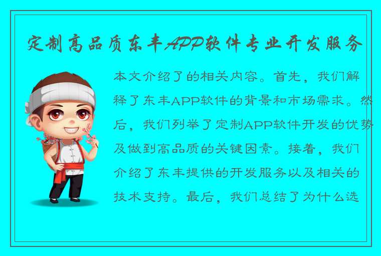 定制高品质东丰APP软件专业开发服务