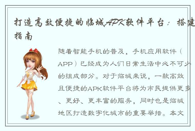 打造高效便捷的临城APK软件平台：搭建指南