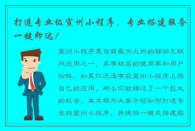 打造专业级宣州小程序，专业搭建服务一键即达！