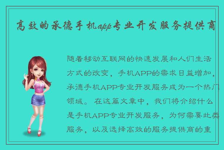 高效的承德手机app专业开发服务提供商