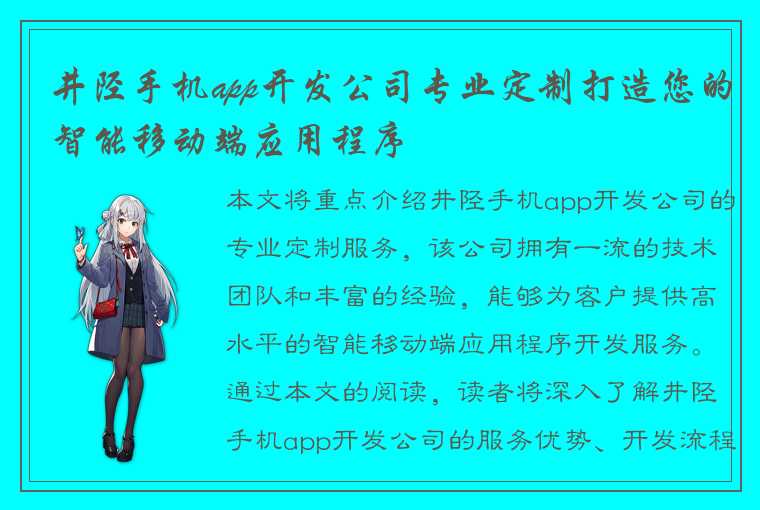 井陉手机app开发公司专业定制打造您的智能移动端应用程序