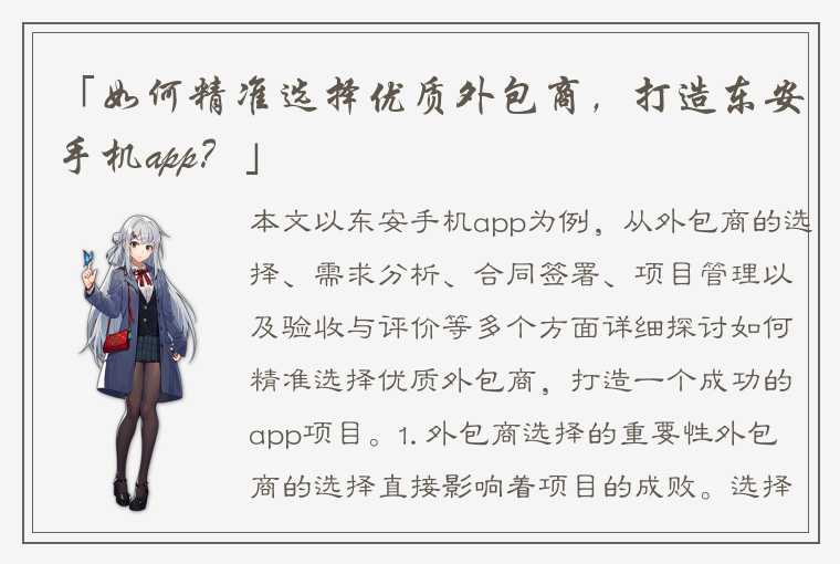 「如何精准选择优质外包商，打造东安手机app？」