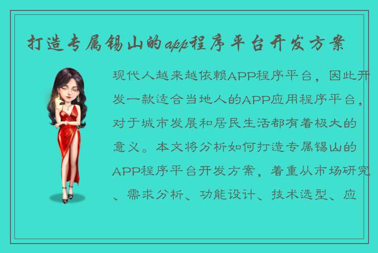 打造专属锡山的app程序平台开发方案