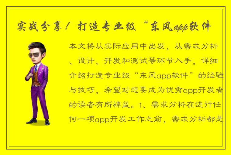 实战分享！打造专业级“东风app软件