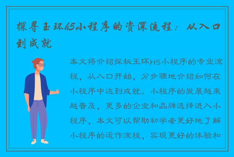 探寻玉环h5小程序的资深流程：从入口到成就