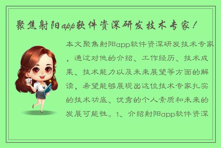 聚焦射阳app软件资深研发技术专家！