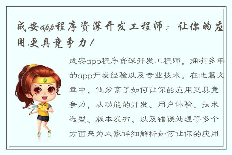 成安app程序资深开发工程师：让你的应用更具竞争力！