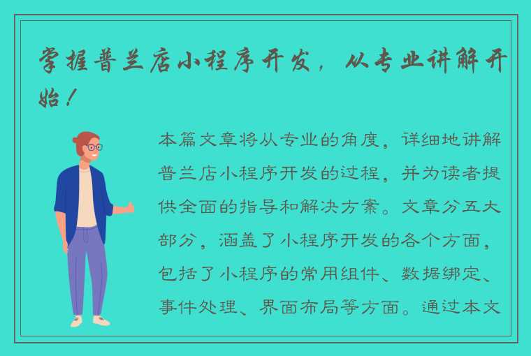 掌握普兰店小程序开发，从专业讲解开始！