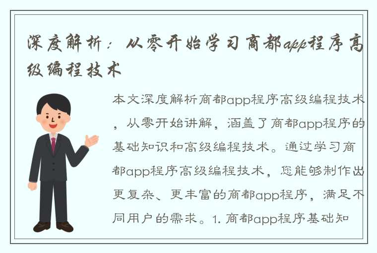 深度解析：从零开始学习商都app程序高级编程技术