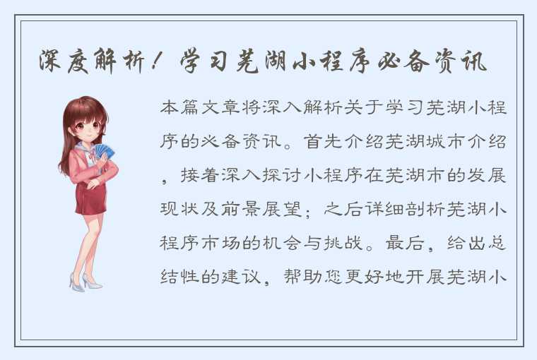 深度解析！学习芜湖小程序必备资讯