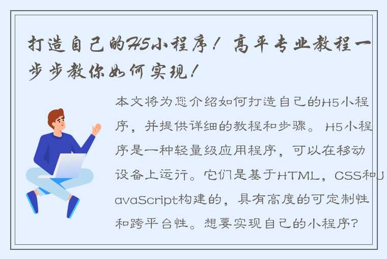 打造自己的H5小程序！高平专业教程一步步教你如何实现！