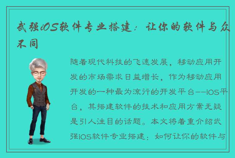 武强iOS软件专业搭建：让你的软件与众不同