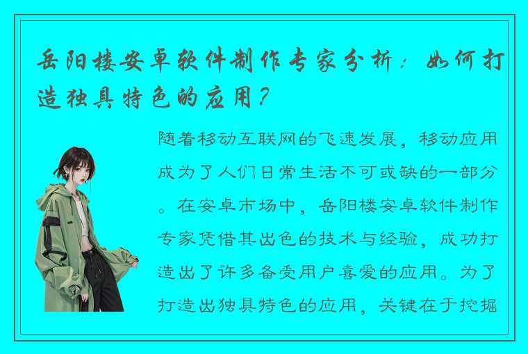 岳阳楼安卓软件制作专家分析：如何打造独具特色的应用？