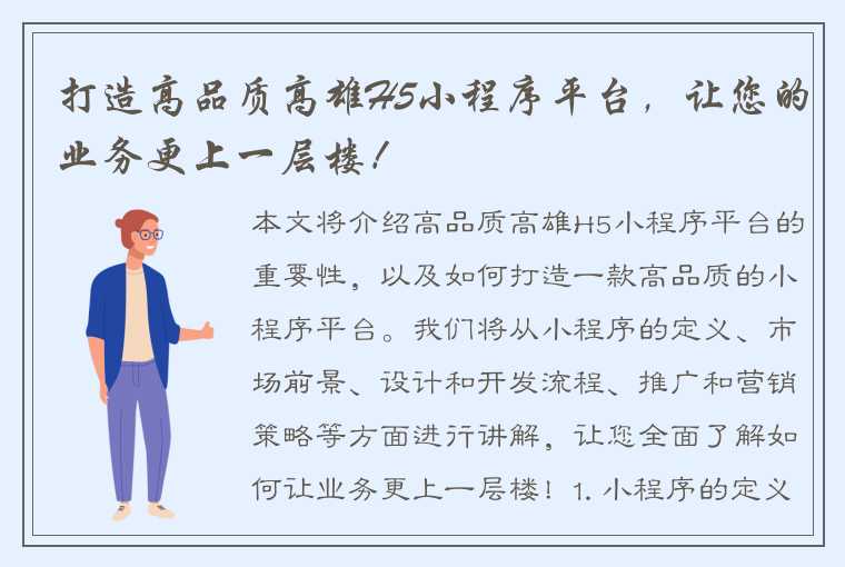 打造高品质高雄H5小程序平台，让您的业务更上一层楼！