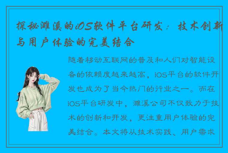 探秘濉溪的iOS软件平台研发：技术创新与用户体验的完美结合