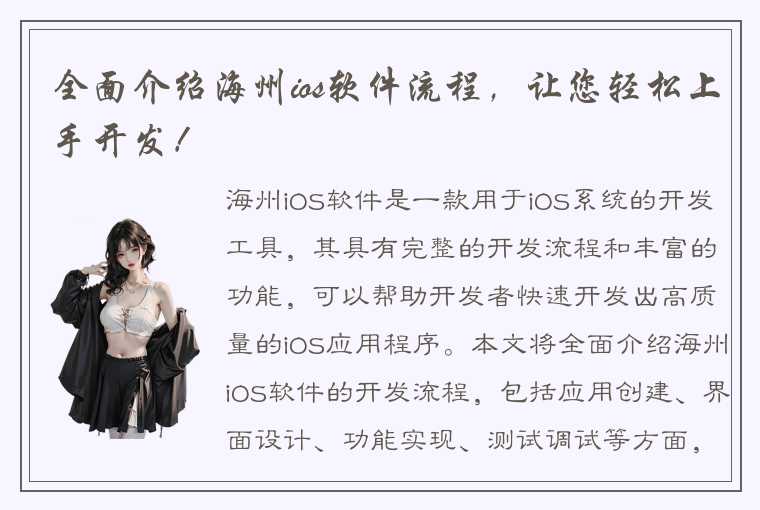 全面介绍海州ios软件流程，让您轻松上手开发！